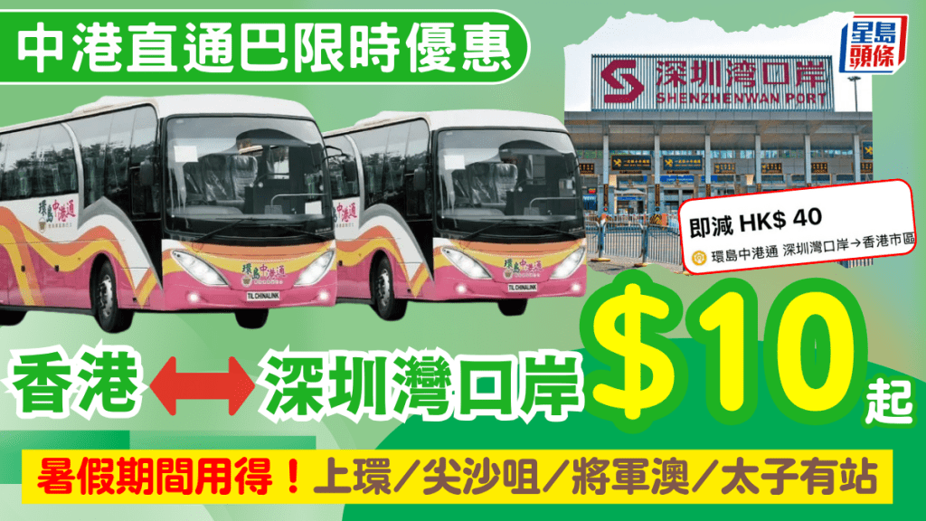 香港往返深圳灣口岸直通巴低至$10！環島中港通優惠 暑假期間都適用 上環/尖沙咀/太子/觀塘/將軍澳設上車站