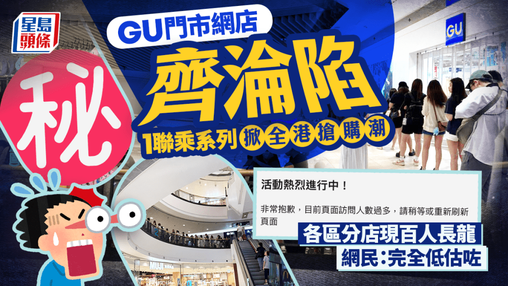 GU門市網店齊淪陷！1聯乘系列掀全港搶購潮 各區分店現百人長龍 網民：完全低估咗