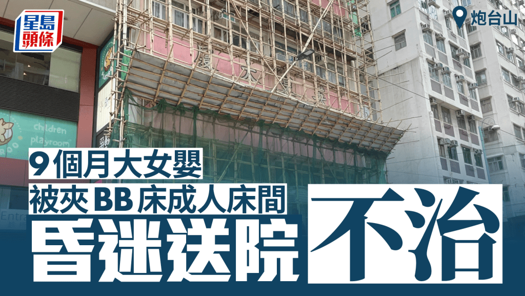 炮台山9個月大B女夾兩床間死亡 母涉虐兒被捕