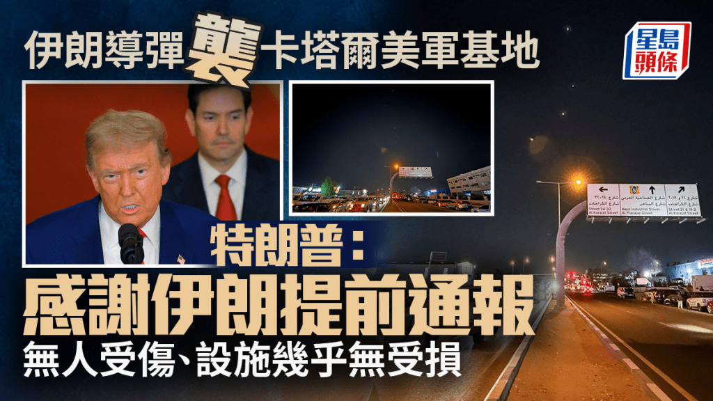 美軍空襲伊朗 | 特朗普稱基地幾乎沒有受損 感謝伊朗提前通報