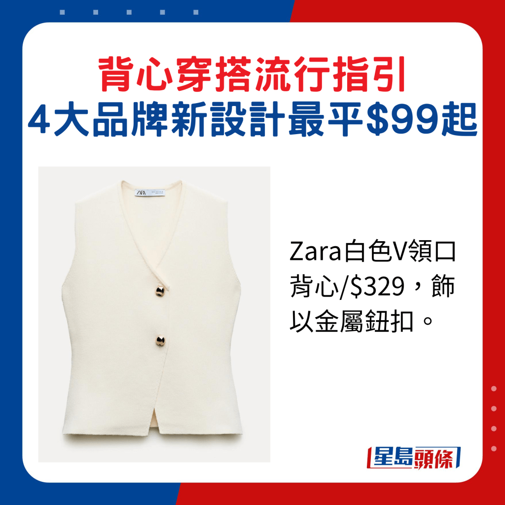 Zara白色V領口背心/$329,飾以金屬鈕扣。
