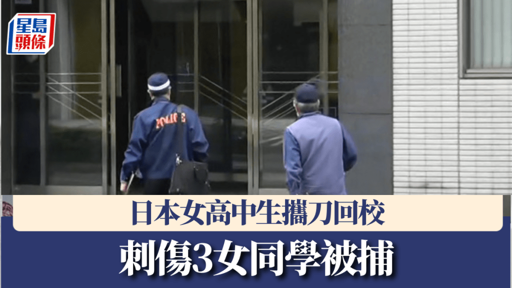 日本女高中生持刀刺傷3女同學，當場被捕，有指行兇者平日相當文靜。 X@tvmania24