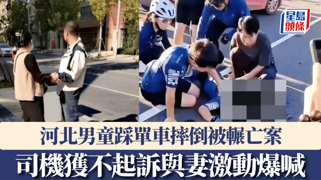 河北男童踩單車摔倒被輾亡案，司機獲不起訴與妻激動爆喊。