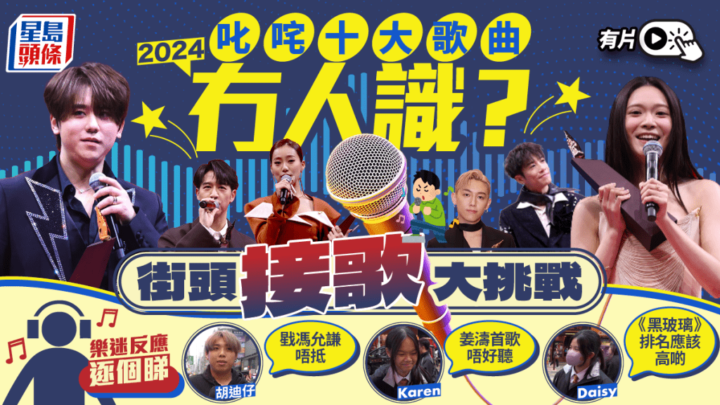 2024叱咤十大歌曲冇人識?街頭「接歌」大挑戰 學生驚訝姜濤得獎:唔太好聽
