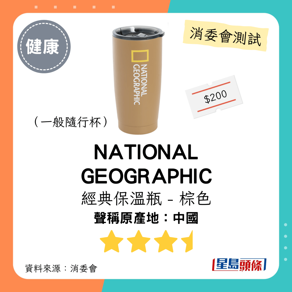 NATIONAL GEOGRAPHIC 經典保溫瓶-棕色：約$200；中國；總評3.5星