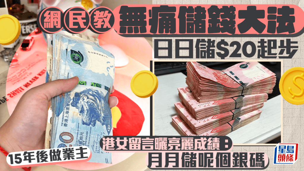 網民教無痛儲錢大法 日日儲$20起步 港女留言曬成績：月月儲呢個銀碼 15年後做業主