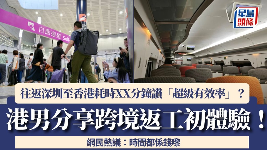 港男分享跨境返工初體驗！往返深圳至香港耗時XX分鐘讚「超級有效率」？網民熱議：時間都係錢嚟
