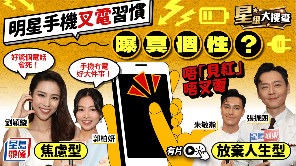 星級大搜查丨明星手機充電習慣曝真個性?郭柏妍一習慣顯焦慮個性 張振朗「借電」維生
