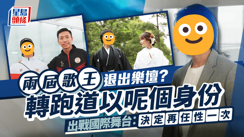 兩屆歌王退出樂壇？轉跑道以呢個身份出戰國際舞台：決定再任性一次
