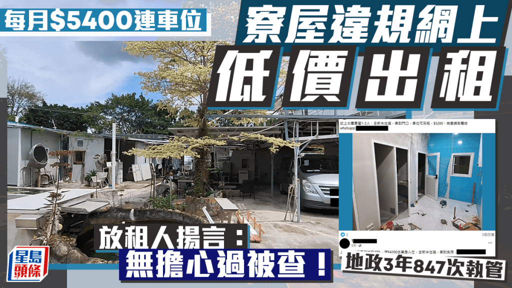 每日雜誌｜寮屋網上低價出租連車位  放租人：無擔心過被查   地政總署過去3年採取847次執管行動
