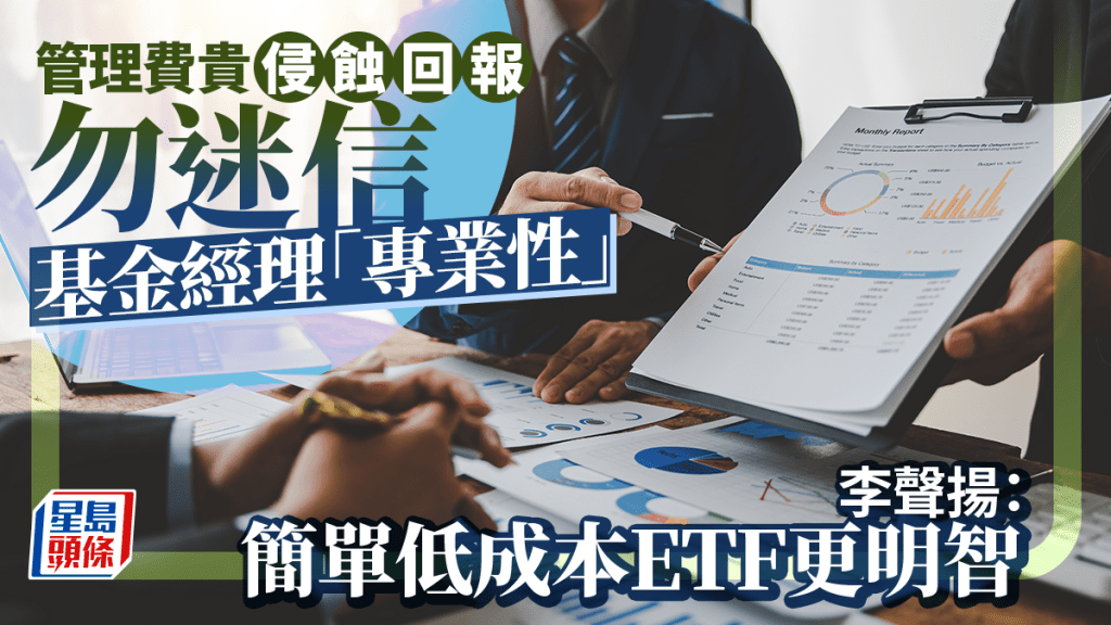 管理費貴侵蝕回報 勿迷信基金經理「專業性」 李聲揚：簡單低成本ETF更明智