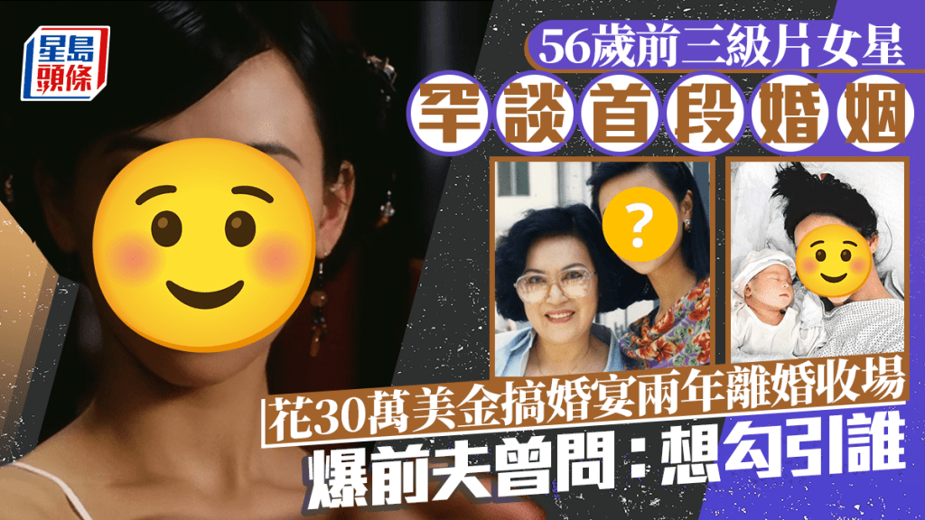 56歲前三級片女星罕談首段婚姻 花30萬美金搞婚宴兩年離婚收場 爆前夫曾問：想勾引誰