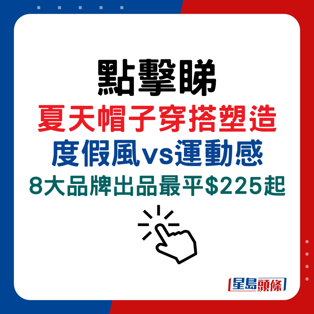 夏天帽子穿搭塑造度假風vs運動感,8大品牌出品最平$225起
