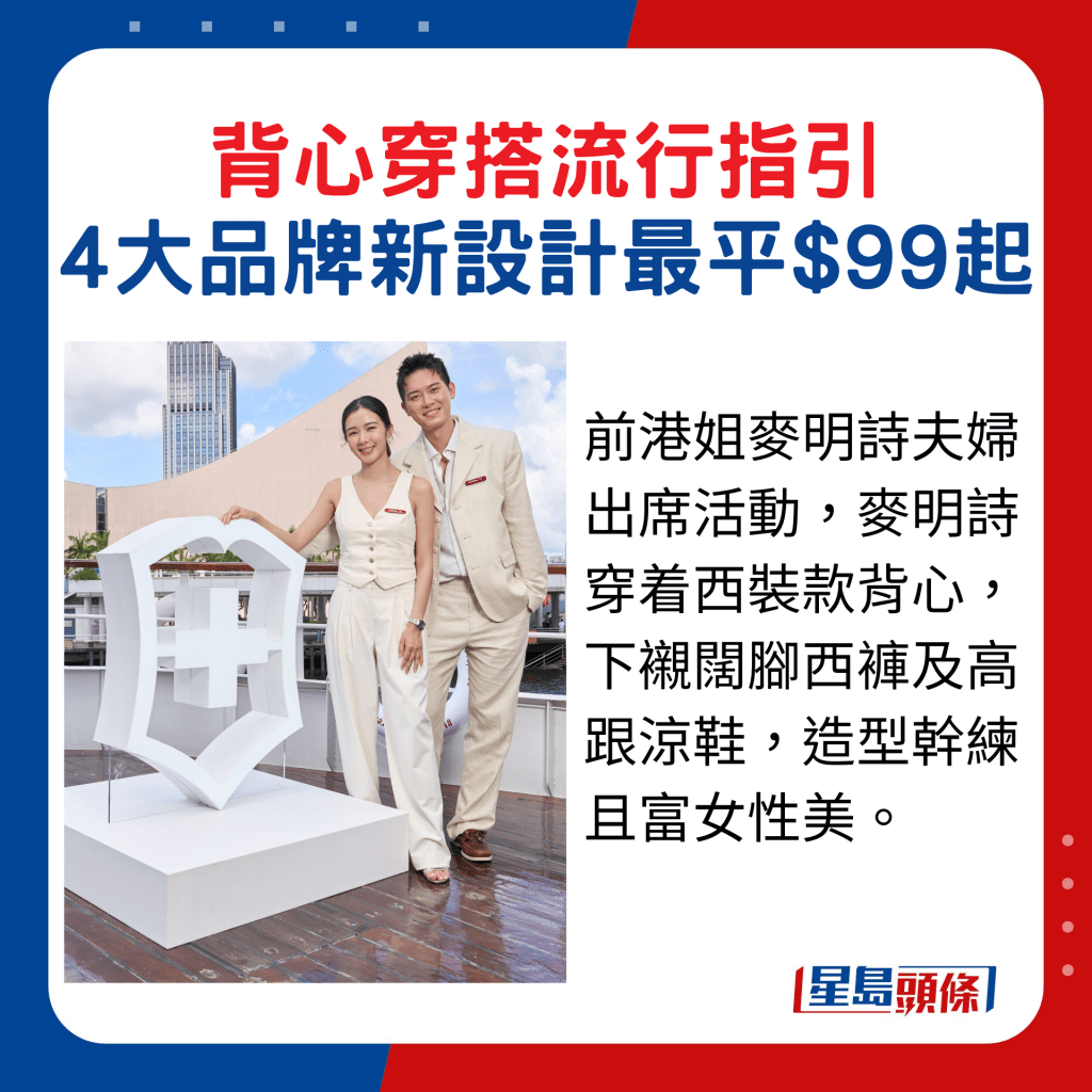 前港姐麥明詩夫婦出席活動,麥明詩穿着西裝款背心,下襯闊腳西褲及高跟涼鞋,造型幹練且富女性美。