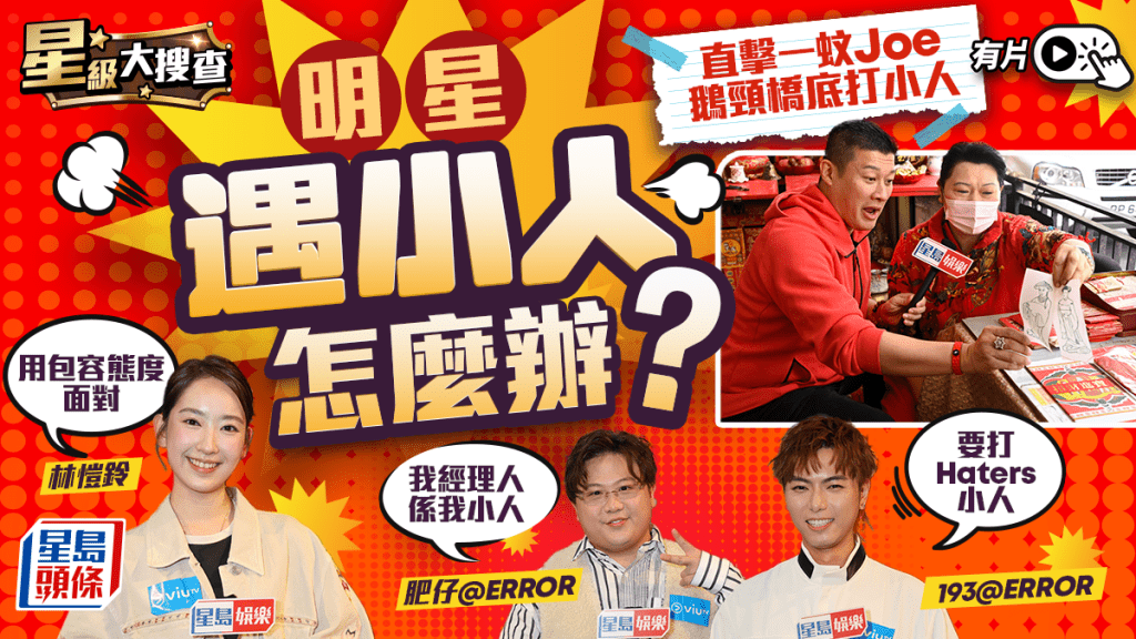 星級大搜查丨明星遇小人怎麼辦? 193@ERROR怒打Haters「小人頭」 直擊一蚊Joe鵝頸橋底打小人