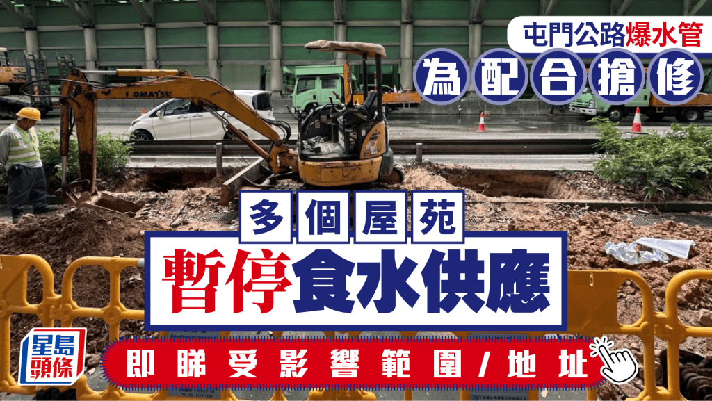屯門停水．持續更新｜水務署公告屯門大範圍暫停食水供應 醫院暫不受影響（附屋苑列表）