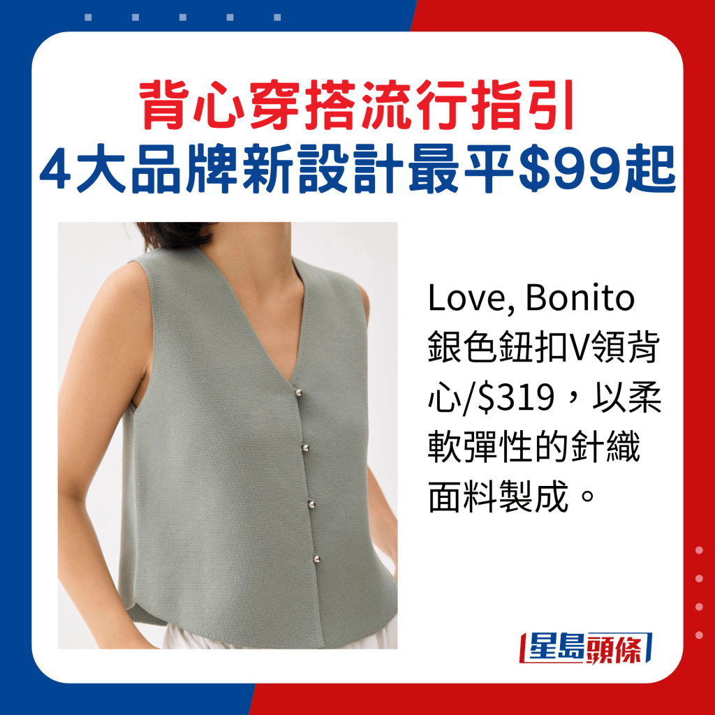 Love, Bonito銀色鈕扣V領背心/$319,以柔軟彈性的針織面料製成。