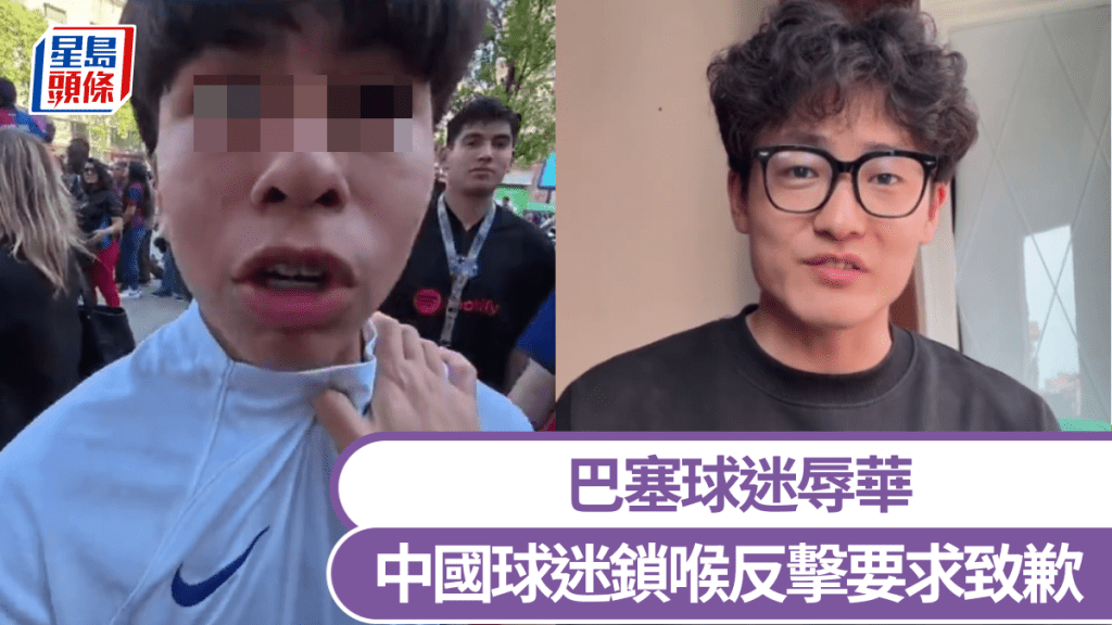 巴塞球迷辱華，中國球迷鎖喉反擊。