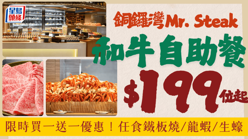 銅鑼灣Mr. Steak自助餐買一送一！$199起任食鐵板燒/和牛/龍蝦/生蠔 